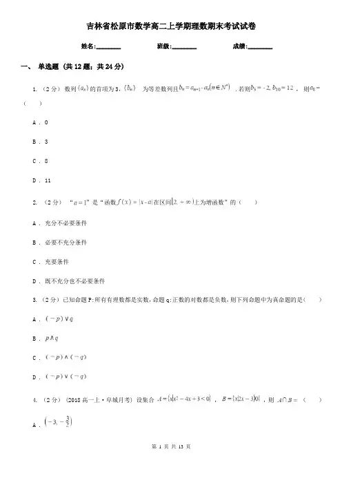 吉林省松原市数学高二上学期理数期末考试试卷