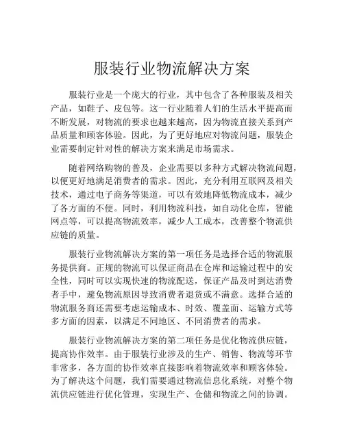 服装行业物流解决方案