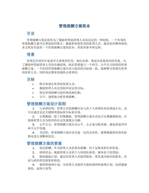 管理报酬方案范本