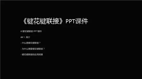 《键花键联接》课件