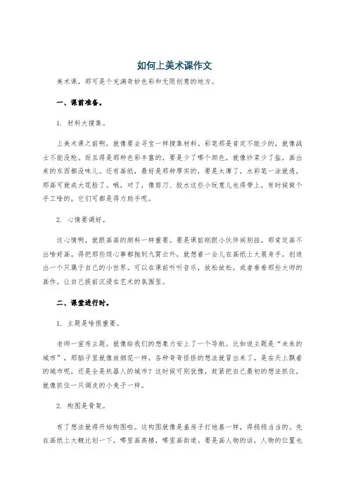 如何上美术课作文