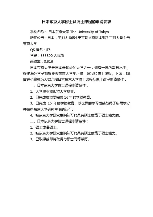 日本东京大学修士及博士课程的申请要求