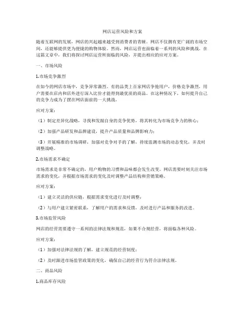 网店运营风险和方案