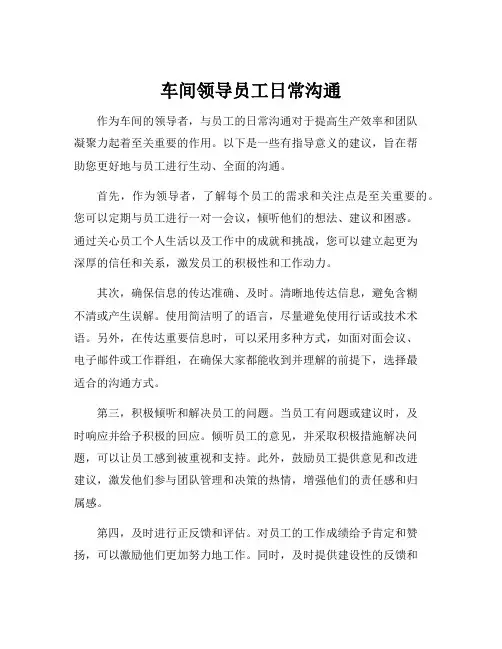 车间领导员工日常沟通
