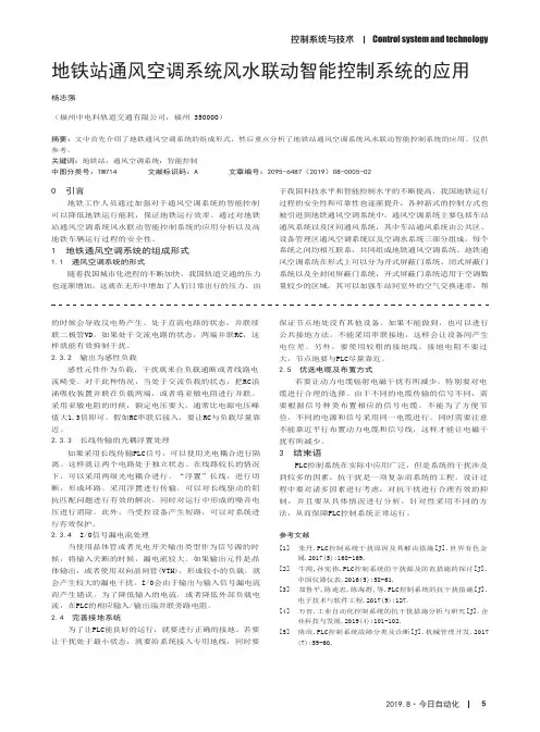 地铁站通风空调系统风水联动智能控制系统的应用