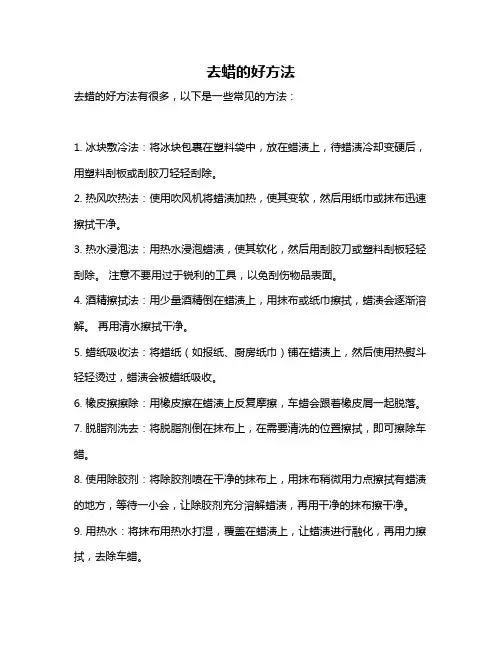 去蜡的好方法