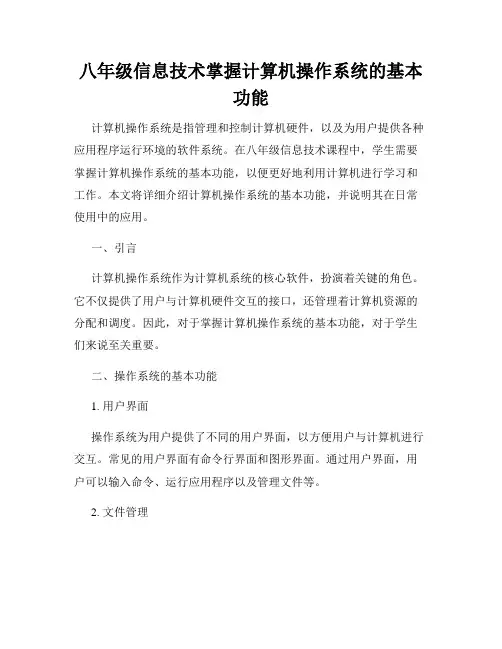 八年级信息技术掌握计算机操作系统的基本功能