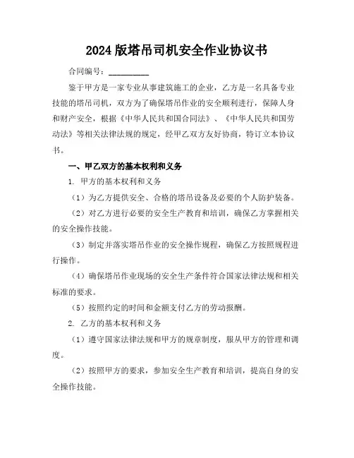 2024版塔吊司机安全作业协议书