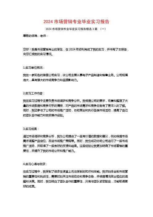 2024市场营销专业毕业实习报告3篇