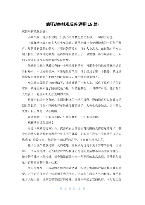 疯狂动物城观后感(通用15篇)