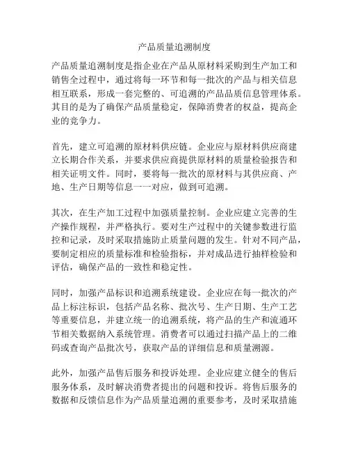 产品质量追溯制度