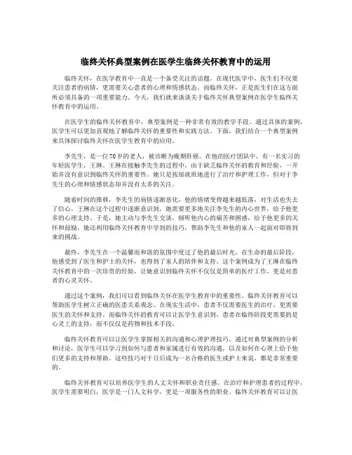 临终关怀典型案例在医学生临终关怀教育中的运用