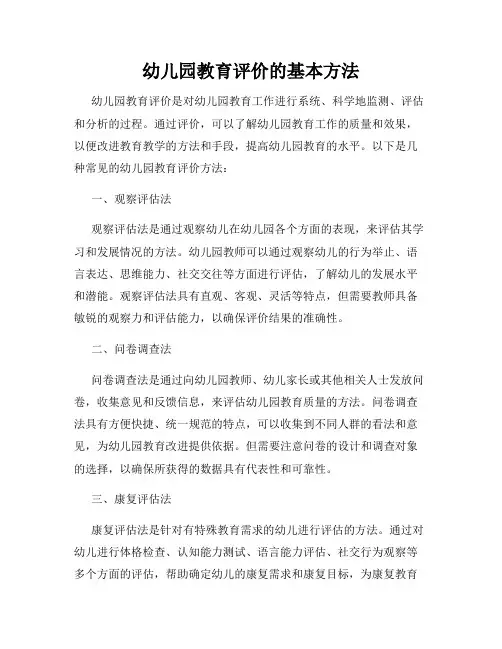 幼儿园教育评价的基本方法