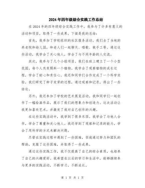 2024年四年级综合实践工作总结
