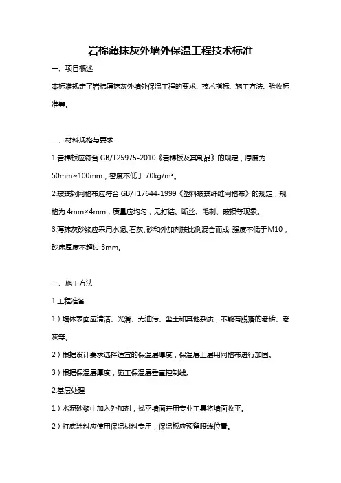 岩棉薄抹灰外墙外保温工程技术标准
