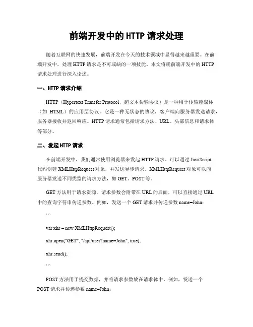 前端开发中的HTTP请求处理