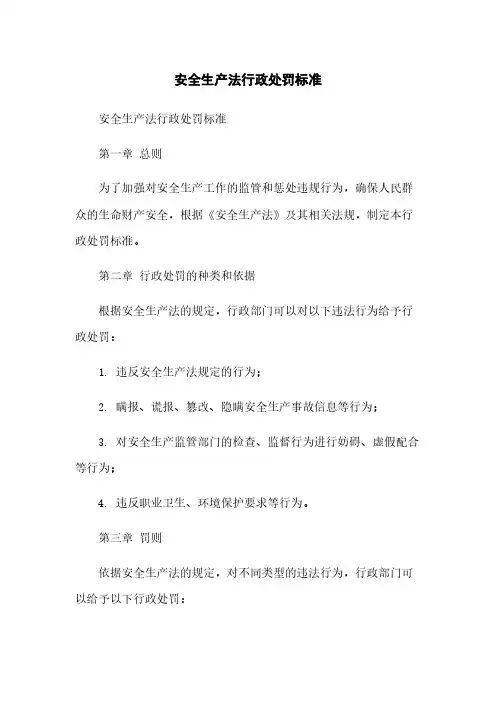 安全生产法行政处罚标准