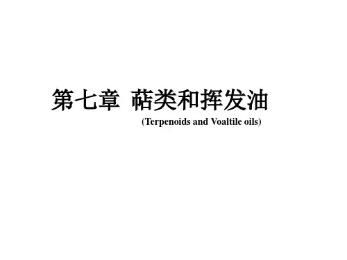 中药化学第七章