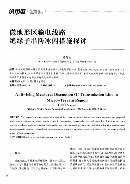 微地形区输电线路绝缘子串防冰闪措施探讨