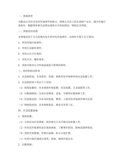 公司环境突发应急预案