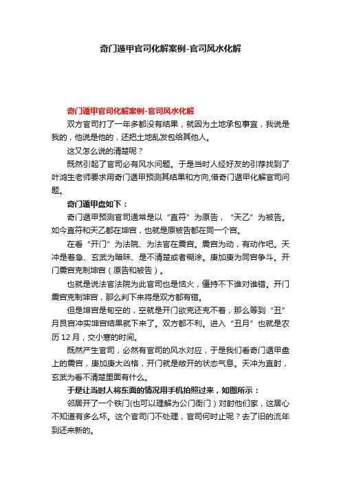 奇门遁甲官司化解案例-官司风水化解
