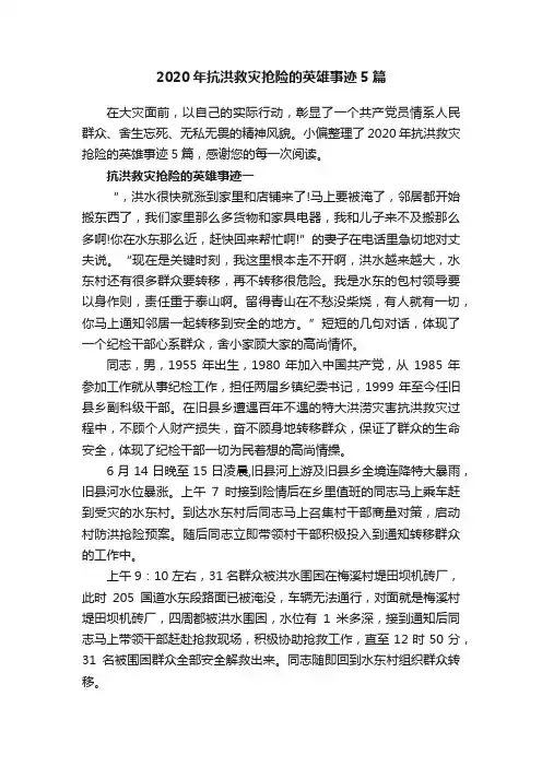 2020年抗洪救灾抢险的英雄事迹5篇