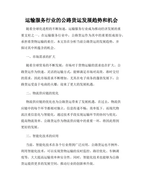 运输服务行业的公路货运发展趋势和机会