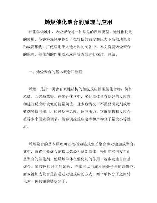 烯烃催化聚合的原理与应用