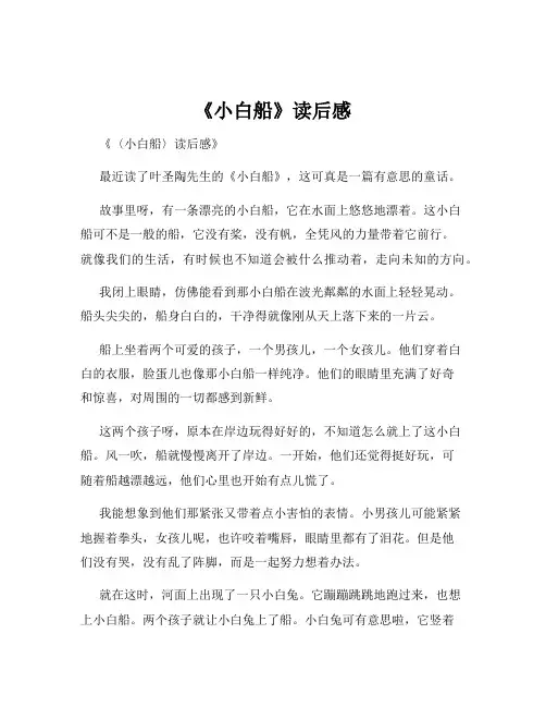 《小白船》读后感