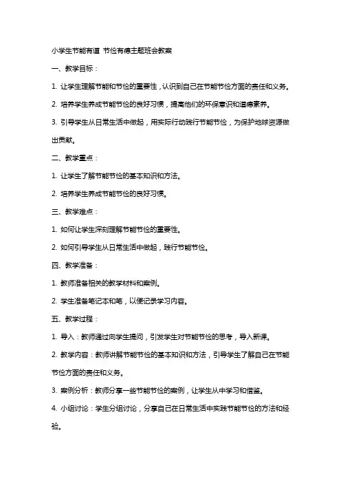 xx小学生节能有道节俭有德主题班会教案