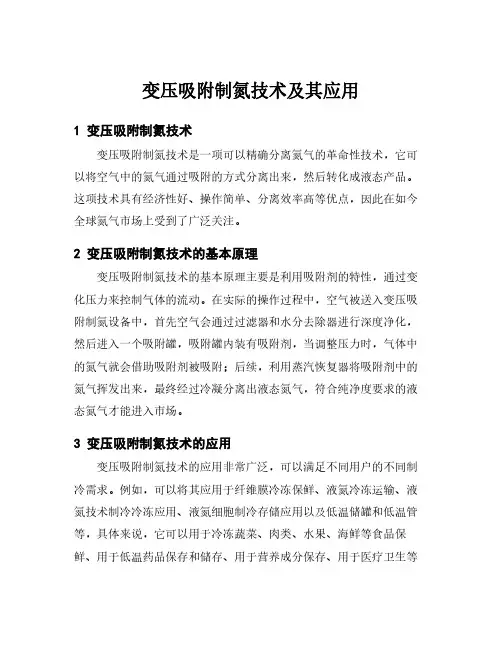 变压吸附制氮技术及其应用