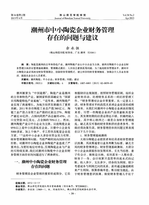 潮州市中小陶瓷企业财务管理存在的问题与建议
