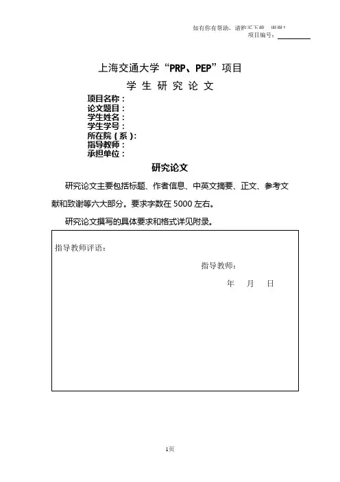 上海交通大学PRP、PEP项目
