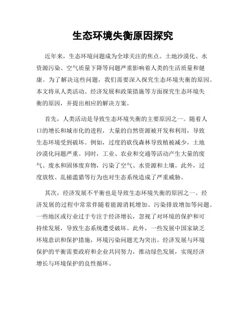 生态环境失衡原因探究
