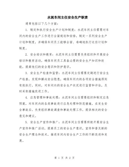 水泥车间主任安全生产职责
