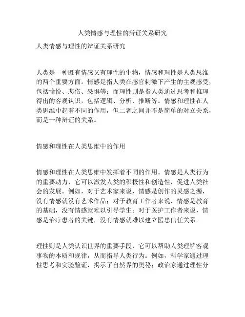 人类情感与理性的辩证关系研究