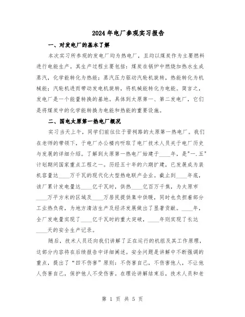 2024年电厂参观实习报告（三篇）
