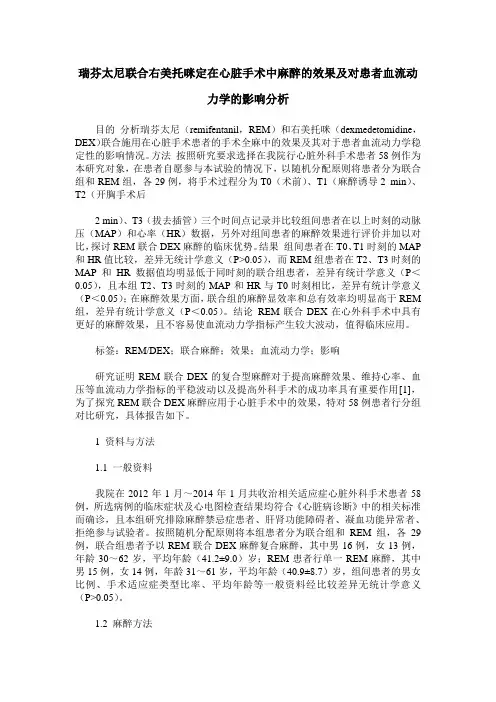 瑞芬太尼联合右美托咪定在心脏手术中麻醉的效果及对患者血流动力学的影响分析