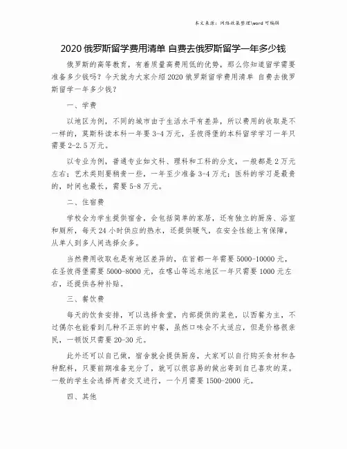 2020俄罗斯留学费用清单 自费去俄罗斯留学一年多少钱.doc