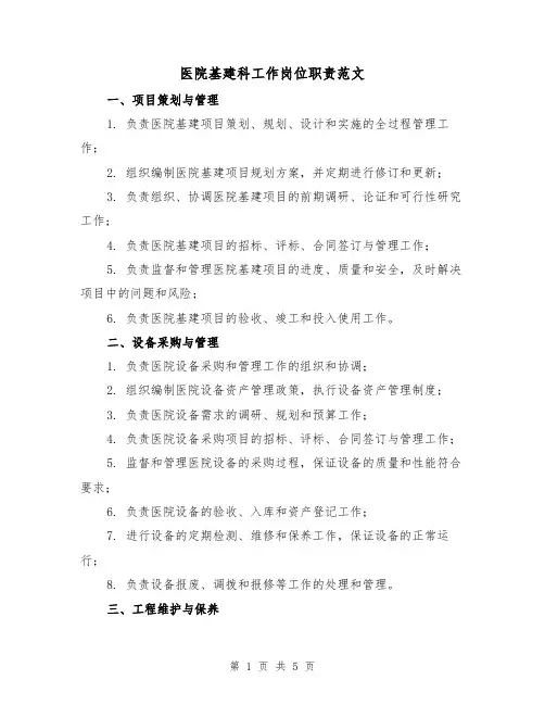 医院基建科工作岗位职责范文（三篇）