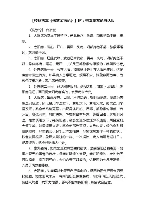 【桂林古本《伤寒杂病论》】附：宋本伤寒论白话版