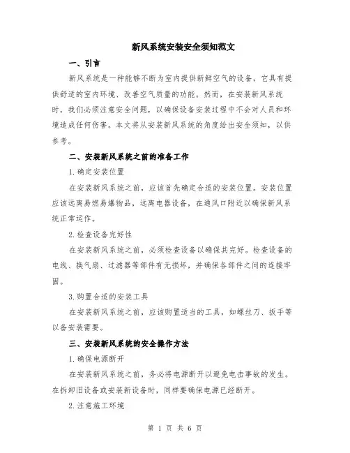 新风系统安装安全须知范文（二篇）