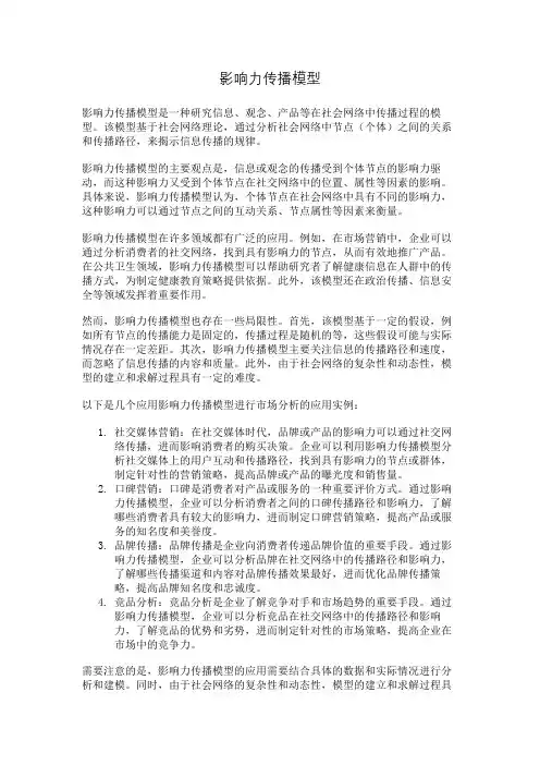 影响力传播模型