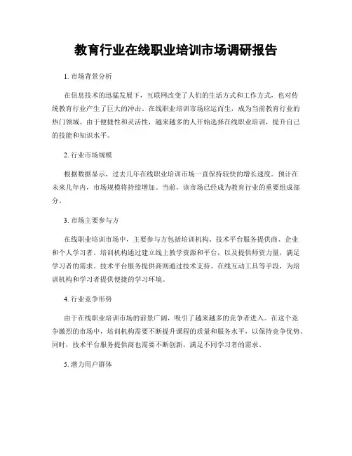 教育行业在线职业培训市场调研报告