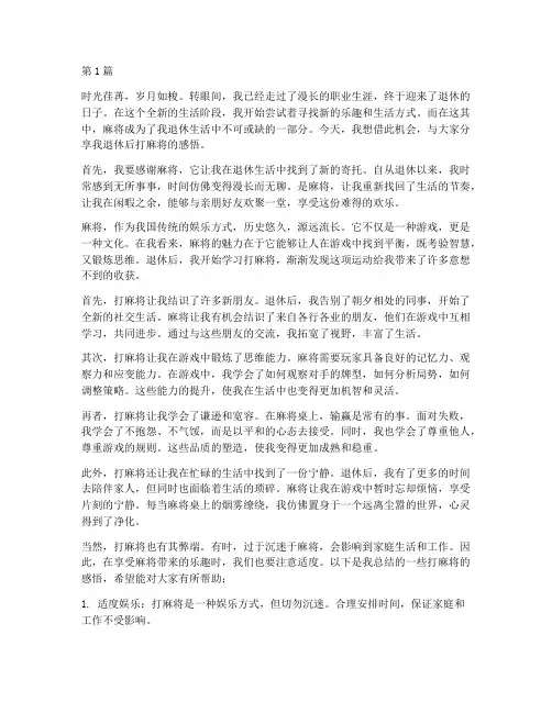 退休后打麻将的感言(3篇)