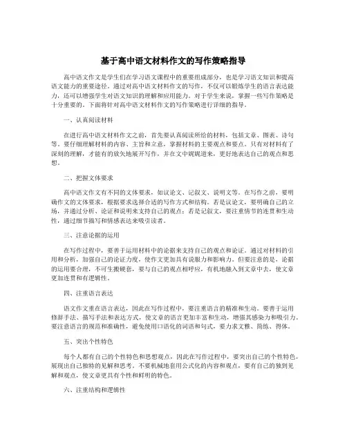 基于高中语文材料作文的写作策略指导