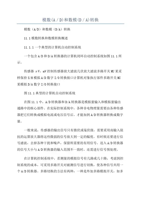 模数(A／D)和数模(D／A)转换