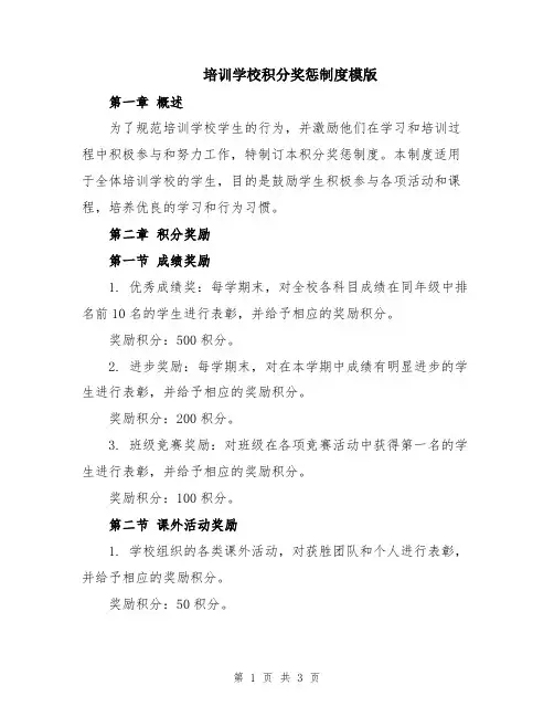 培训学校积分奖惩制度模版