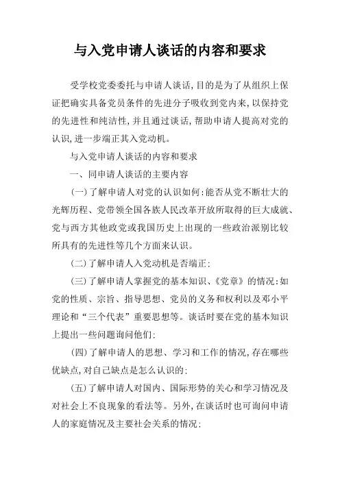 与入党申请人谈话的内容和要求