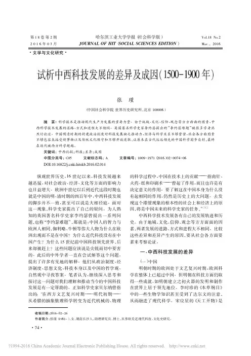 试析中西科技发展的差异及成因（1500-1900年）优先出版
